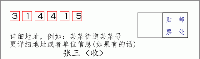 邮编314415信封格式