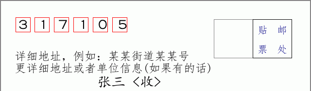 邮编317105信封格式