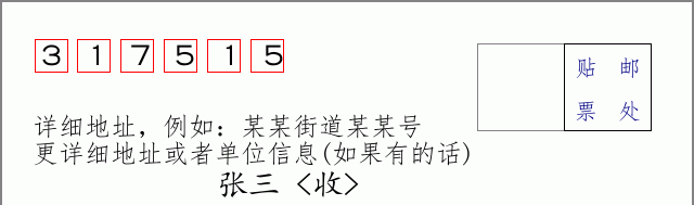 邮编317515信封格式