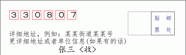 邮编330807信封格式