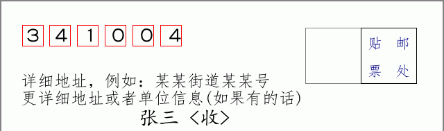 邮编341004信封格式
