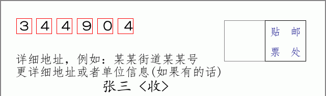 邮编344904信封格式