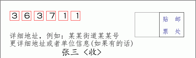 邮编363711信封格式
