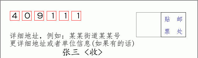 邮编409111信封格式