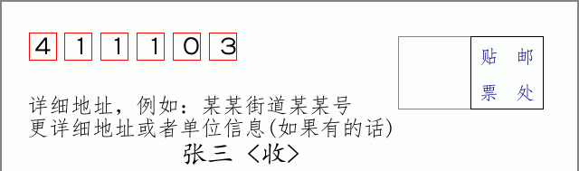 邮编411103信封格式