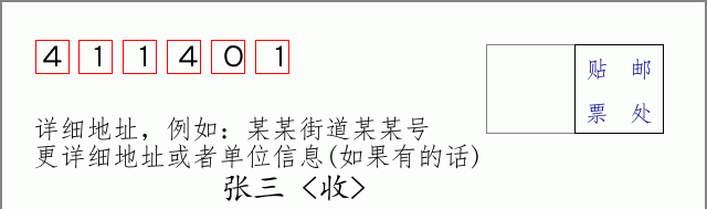 邮编411401信封格式