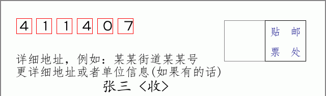 邮编411407信封格式