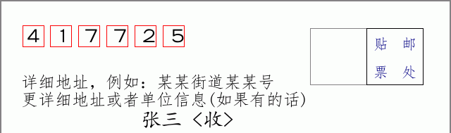 邮编417725信封格式