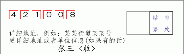 邮编421008信封格式