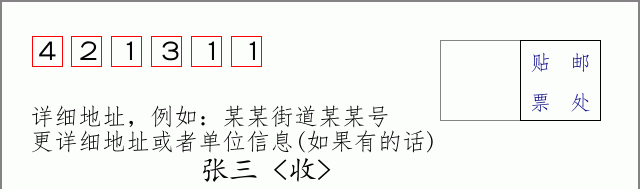 邮编421311信封格式