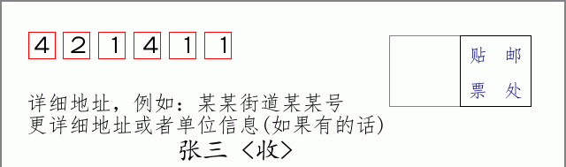 邮编421411信封格式