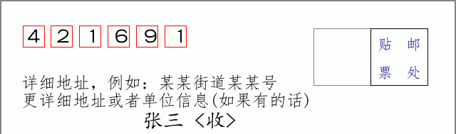 邮编421691信封格式