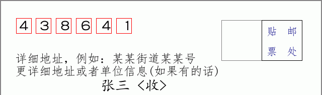 邮编438641信封格式