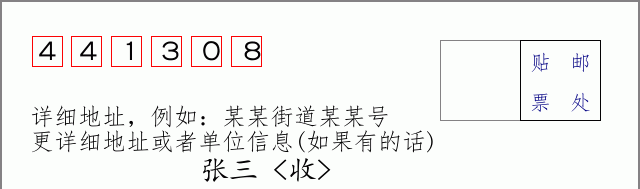 邮编441308信封格式