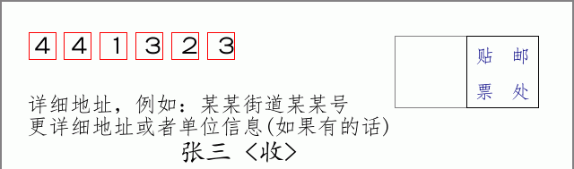 邮编441323信封格式