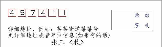 邮编457411信封格式