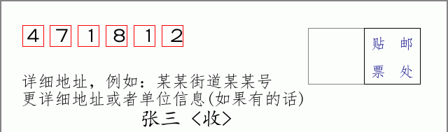 邮编471812信封格式