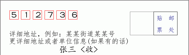 邮编512736信封格式