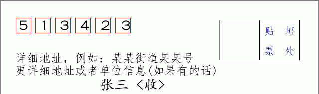 邮编513423信封格式