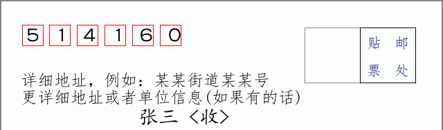邮编514160信封格式