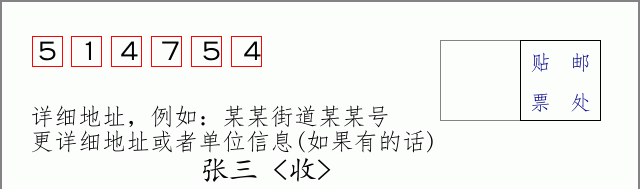 邮编514754信封格式