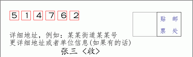 邮编514762信封格式