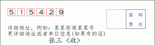 邮编515429信封格式