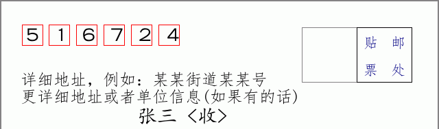 邮编516724信封格式