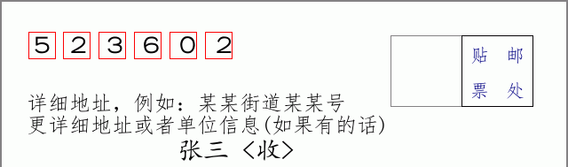 邮编523602信封格式