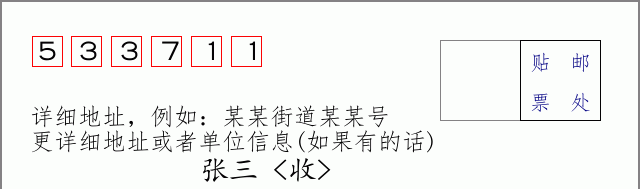 邮编533711信封格式