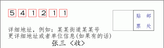 邮编541211信封格式