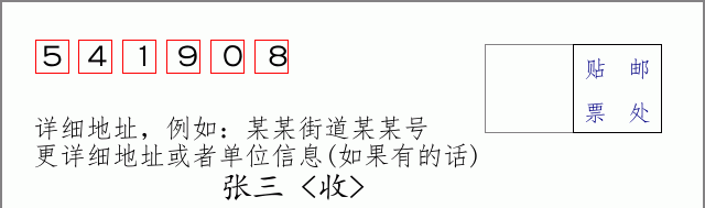 邮编541908信封格式