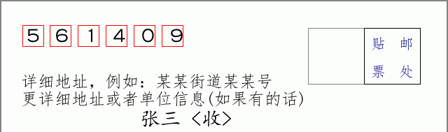 邮编561409信封格式