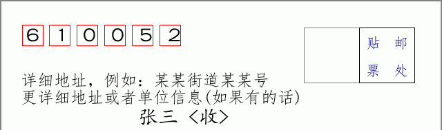 邮编610052信封格式