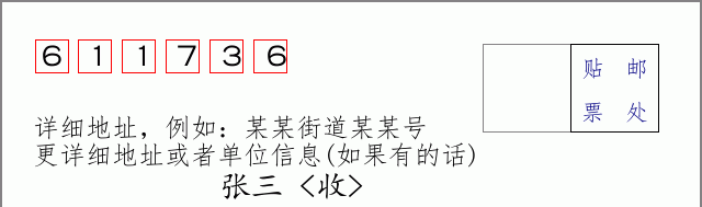 邮编611736信封格式