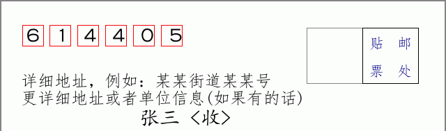 邮编614405信封格式