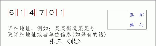邮编614701信封格式