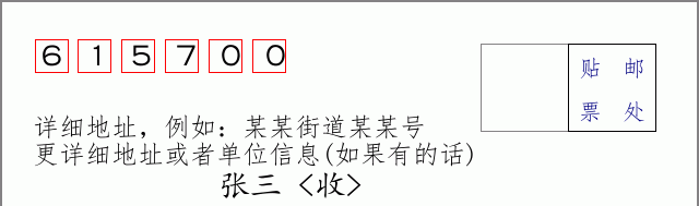 盐源邮编615700信封格式