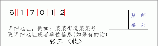 邮编617012信封格式