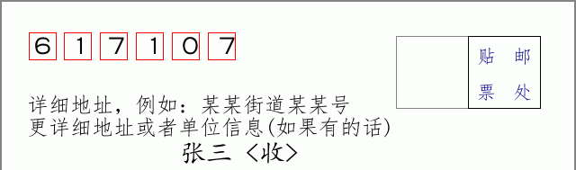 邮编617107信封格式