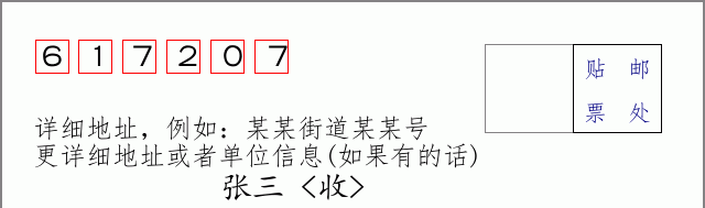 邮编617207信封格式