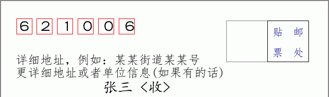 邮编621006信封格式