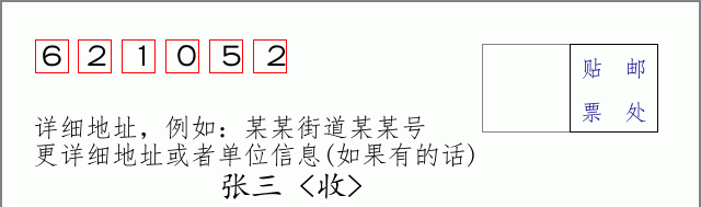 邮编621052信封格式