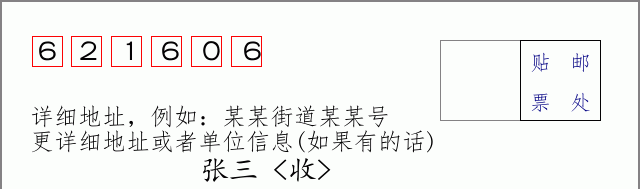 邮编621606信封格式
