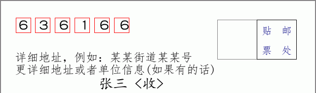 邮编636166信封格式