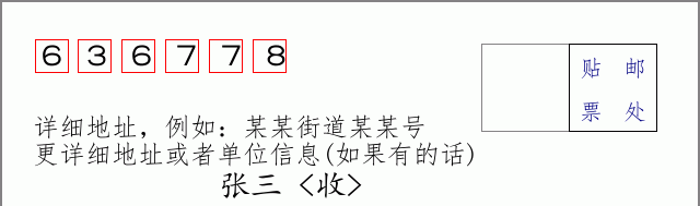 邮编636778信封格式