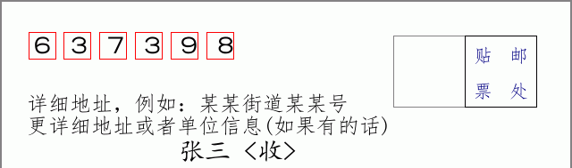 邮编637398信封格式