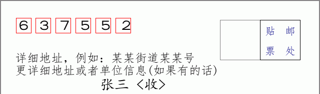 邮编637552信封格式