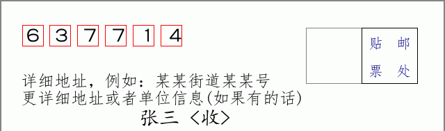 邮编637714信封格式