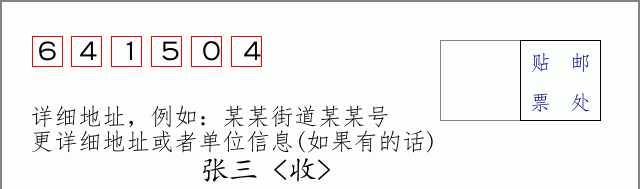 邮编641504信封格式